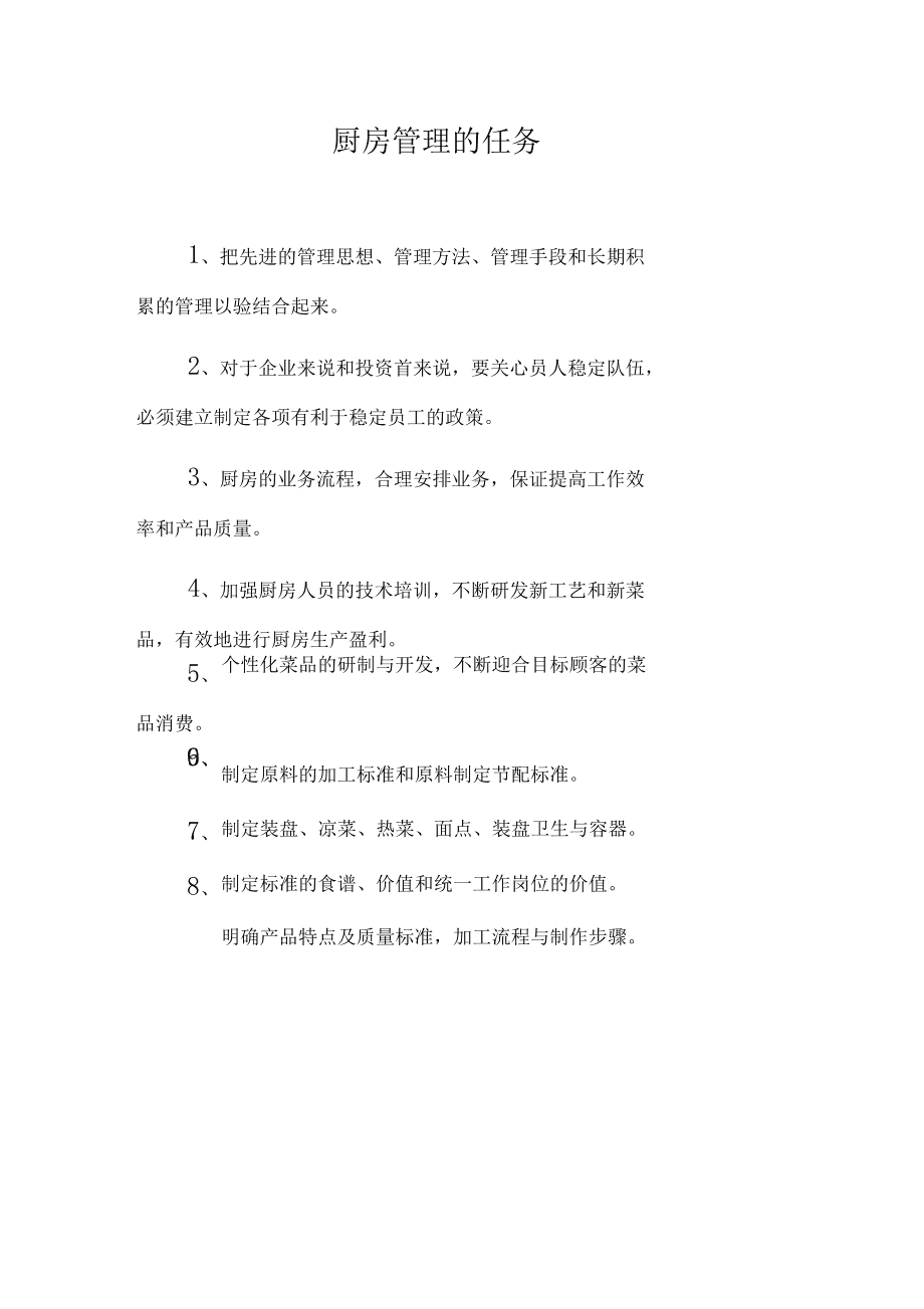 海爾食品經營廚房管理制度